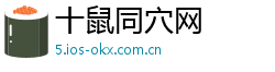 十鼠同穴网